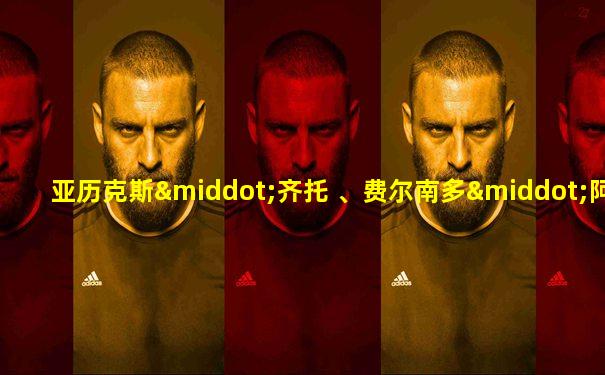 亚历克斯·齐托 、费尔南多·阿劳霍